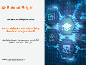 ระบบบริหารโรงเรียนดิจิทัล สำหรับสถาบันขนาดใหญ่ ฟีเจอร์อะไรบ้างที่คุณไม่ควรพลาด