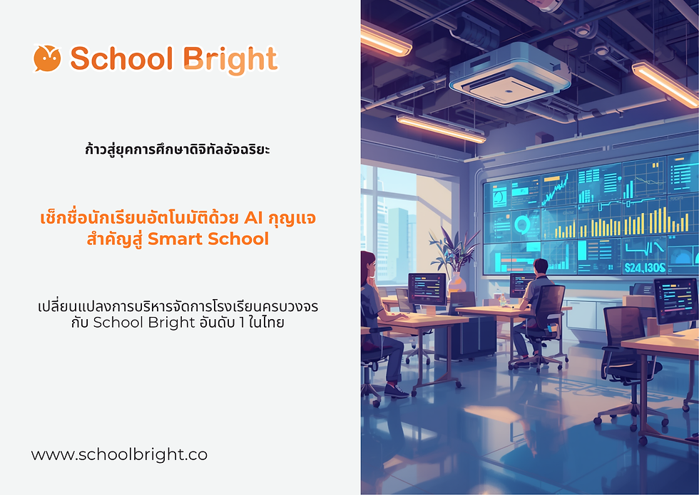 เช็กชื่อนักเรียนอัตโนมัติด้วย AI วิธีที่ School Bright ช่วยเปลี่ยนโรงเรียนคุณให้เป็น Smart School