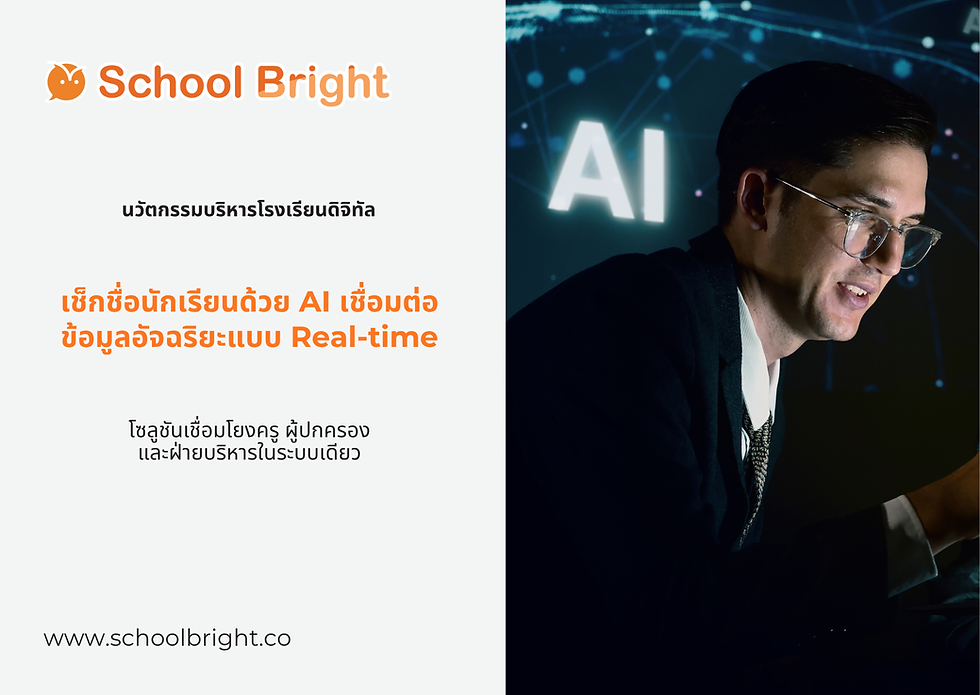 ระบบ School Bright เชื่อมต่อกับอะไรได้บ้างเพื่อยกระดับโรงเรียนดิจิทัล?