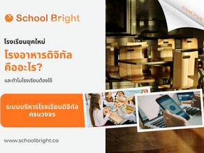 ระบบโรงอาหารดิจิทัลโรงเรียน