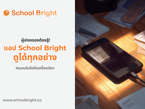 แอป School Bright ผู้ปกครอง