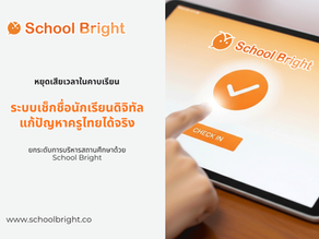 ระบบเช็กชื่อนักเรียนดิจิทัล แก้ปัญหาการเช็กชื่อแบบเดิมที่ครูเจอทุกวัน