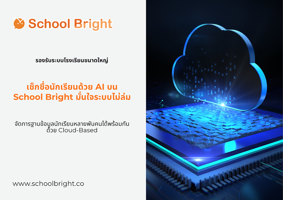 ระบบ School Bright รองรับโรงเรียนขนาดใหญ่ที่มีนักเรียนหลักพันได้จริงหรือ?