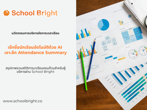 เจาะลึกรายงาน Attendance Summary ใน School Bright มีอะไรบ้าง?