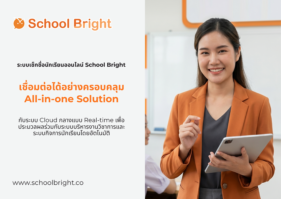 ระบบเช็กชื่อนักเรียนออนไลน์ School Bright เชื่อมต่อกับอะไรได้บ้างเพื่อความสะดวกของโรงเรียน