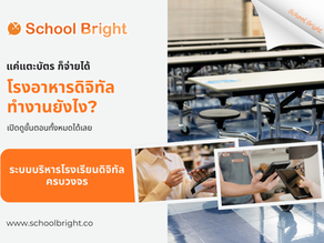 ระบบโรงอาหารดิจิทัลโรงเรียน