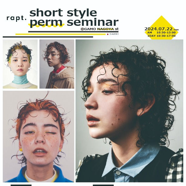 【7/22 名古屋】ショートスタイルのパーマセミナー【rapt.】