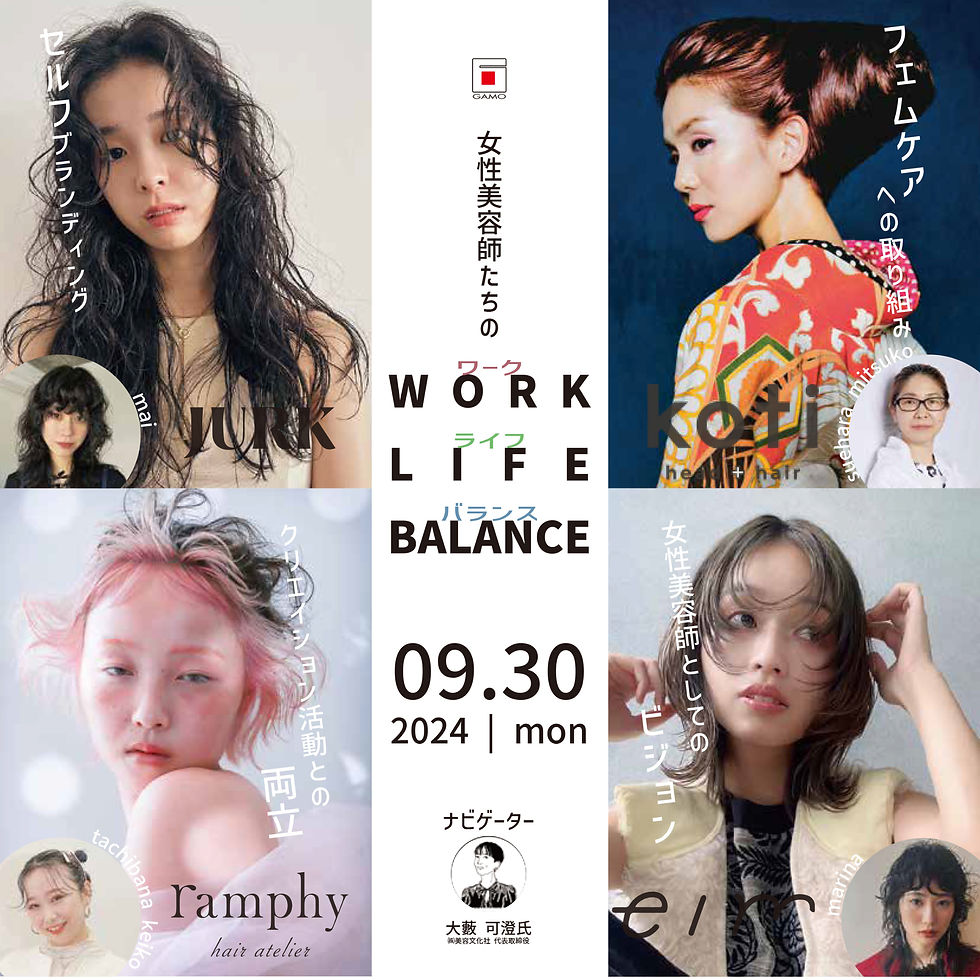 【9/30 岐阜】女性美容師セミナー【eim×koti head+hair×JURK×ramphy hair atelier】