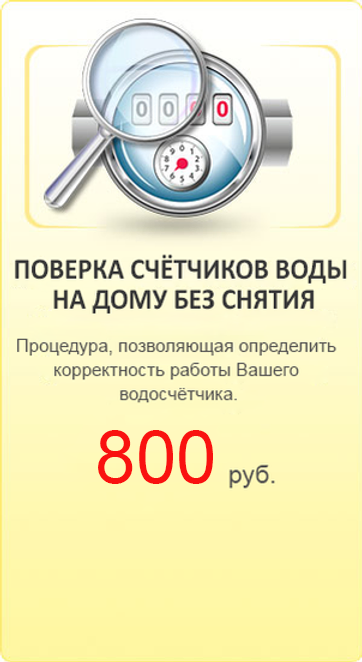Стоимость Поверки Счетчика Холодной Воды Ппк