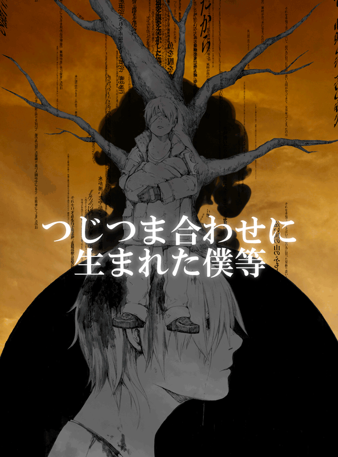 「つじつま合わせに生まれた僕等」