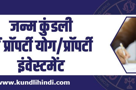 जानें कि क्या आपकी जन्म कुंडली में संपत्ति योग है?