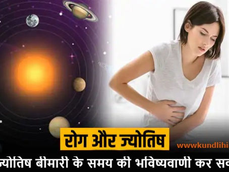 क्या ज्योतिष बीमारी के समय की भविष्यवाणी कर सकती है?