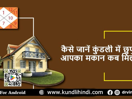 कैसे जानें कुंडली में छुपा है, आपका मकान कब मिलेगा?