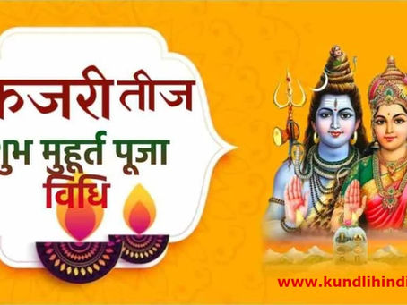 Kajari Teej 2025: कजली तीज का मुहूर्त कब है?