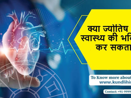 क्या ज्योतिष आपके स्वास्थ्य की भविष्यवाणी कर सकता है?