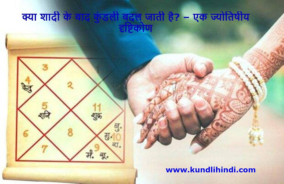 kya-shadi-ke-baad-kundali-change-hoti-hai