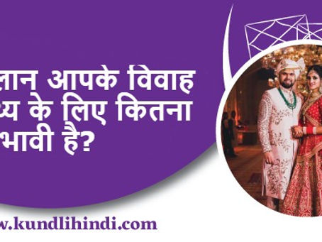 कुंडली मिलान आपके विवाह और स्वास्थ्य के लिए कितना प्रभावी है?