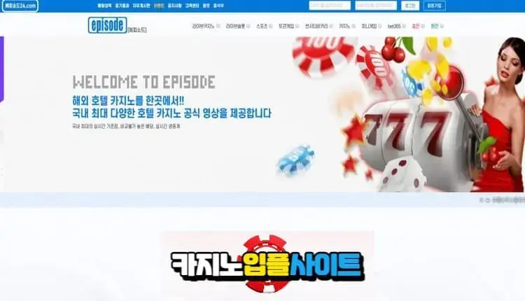 【 에피소드 】 먹튀사이트 공유 【 먹튀검증 전문 카지노입플사이트 】 epsd-001.com