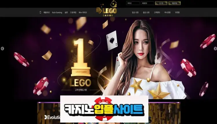【 레고카지노 】 먹튀사이트 공유 【 먹튀검증 전문 카지노입플사이트 】 lg-77.com