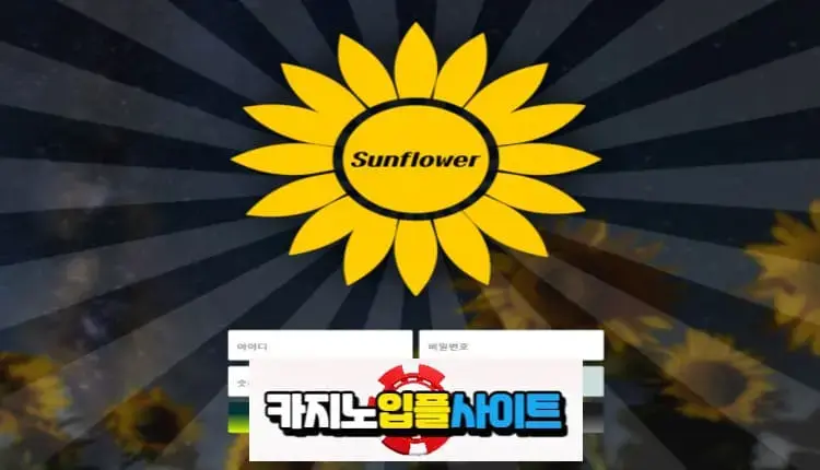 【 썬플라워 】 먹튀사이트 공유 【 먹튀검증 전문 카지노입플사이트 】 sunsun12.com