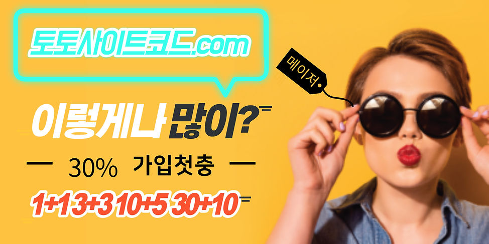 토토사이트코드 이렇게나 많이? 가입첫충 30% 1+1 3+3 10+5 30+10