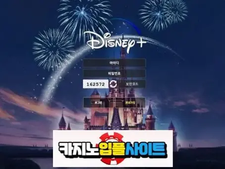 【 디즈니 】 먹튀사이트 공유 【 먹튀검증 전문 카지노입플사이트 】 dsn-17.com