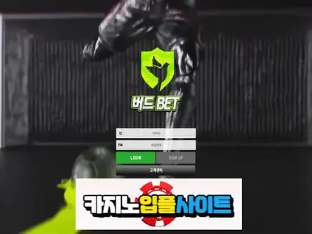 【 버드벳 】 먹튀사이트 공유 【 먹튀검증 전문 카지노입플사이트 】 bdb-xo.com
