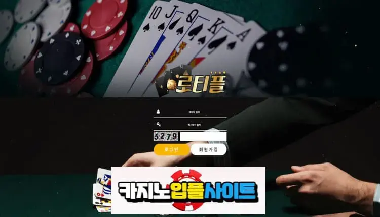 【 로티플 】 먹튀사이트 공유 【 먹튀검증 전문 카지노입플사이트 】 roro-01.com