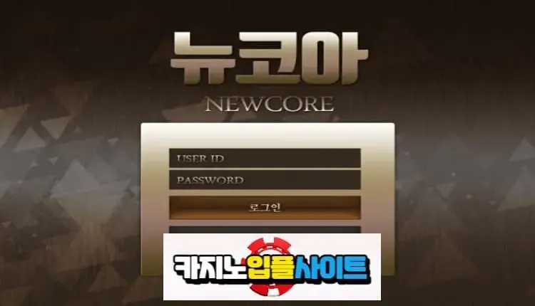 【 뉴코아 】 먹튀사이트 공유 【 먹튀검증 전문 카지노입플사이트 】 nco77.com