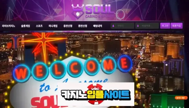 【 소울카지노 】 먹튀사이트 공유 【 먹튀검증 전문 카지노입플사이트 】 soul-99.kr