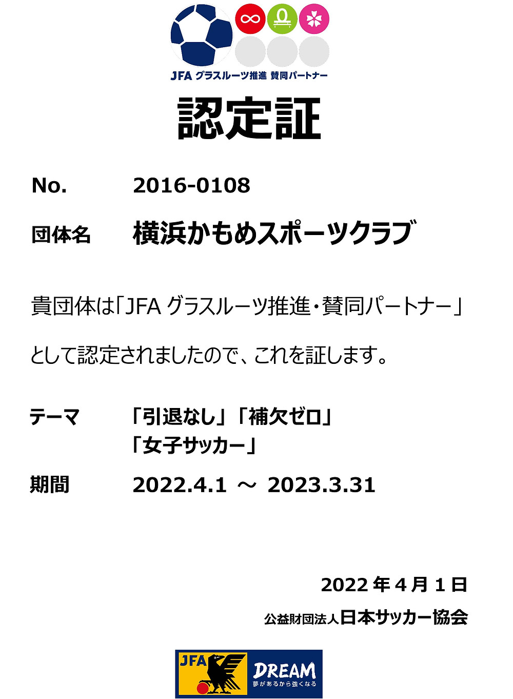 ご報告 Jfaグラスルーツ推進 賛同パートナー22年度更新認定のお知らせ ご報告 Jfaグラスルーツ推進 賛同パートナー22年度更新認定のお知らせ
