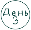 день3.png