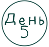 день5.png
