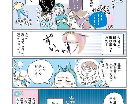 夫がバセドウ病にかかったら６