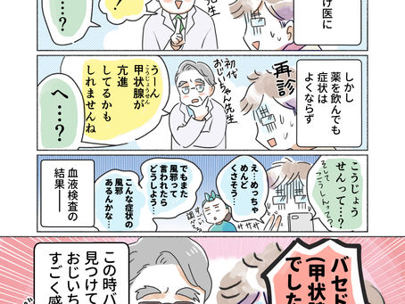 夫がバセドウ病にかかったら２