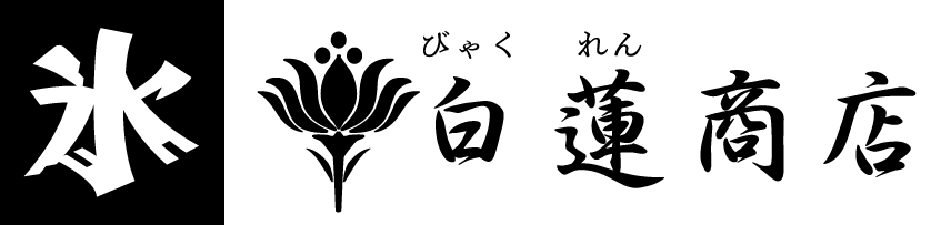 氷屋　白蓮商店