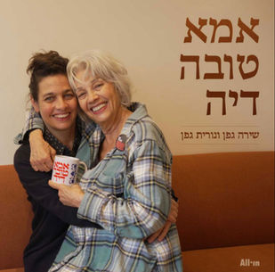 שירה גפן ונורית גפן אמא טובה דיה