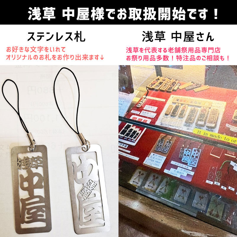 浅草 中屋様で弊社商品のお取り扱いが開始しました