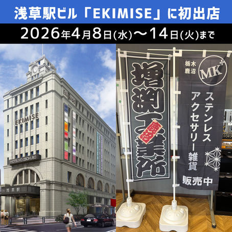 浅草駅ビル「EKIMISE」に初出店します