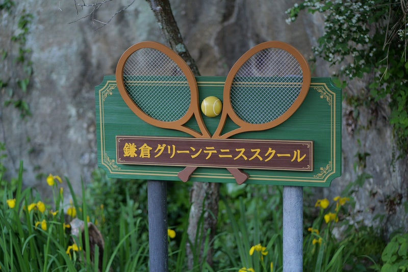 鎌倉グリーンテニススクール看板