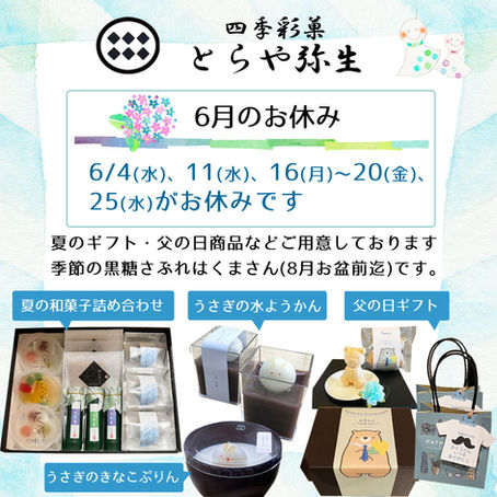6月のお知らせ