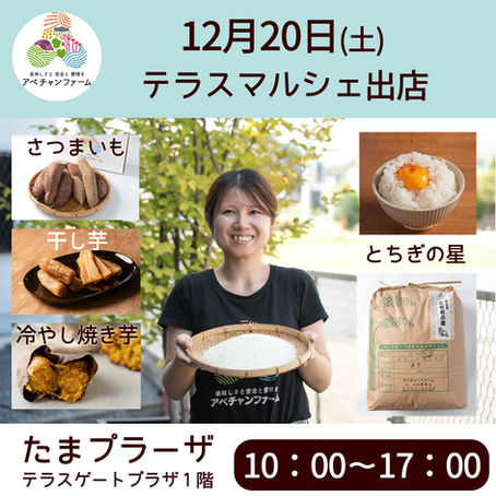 12/20(日)テラスマルシェ たまプラーザ出店
