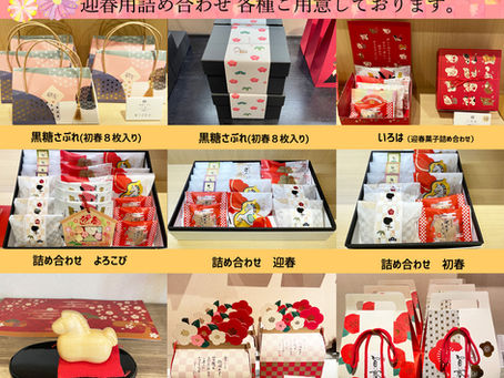 迎春用和菓子のご紹介