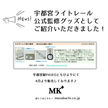 宇都宮ライトレール公式改修グッズとしてご紹介いただきました！