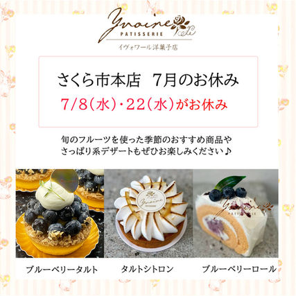 季節のおすすめ商品&7月のお休み