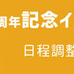 【イベント開催】100周年記念イベント