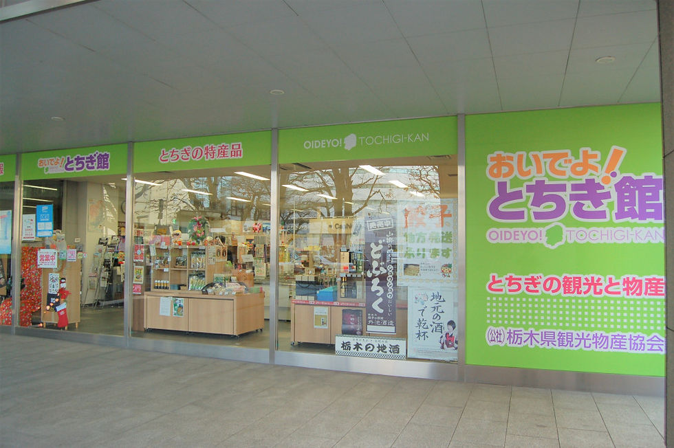 おいでよ！とちぎ館