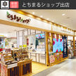 とちまるショップ出店しました