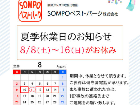 夏季休業日のお知らせ