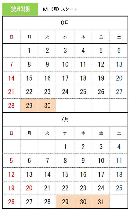 63期スケジュール